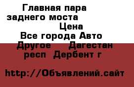 Главная пара 46:11 заднего моста  Fiat-Iveco 85.12 7169250 › Цена ­ 46 400 - Все города Авто » Другое   . Дагестан респ.,Дербент г.